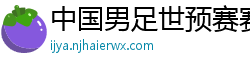 中国男足世预赛赛程